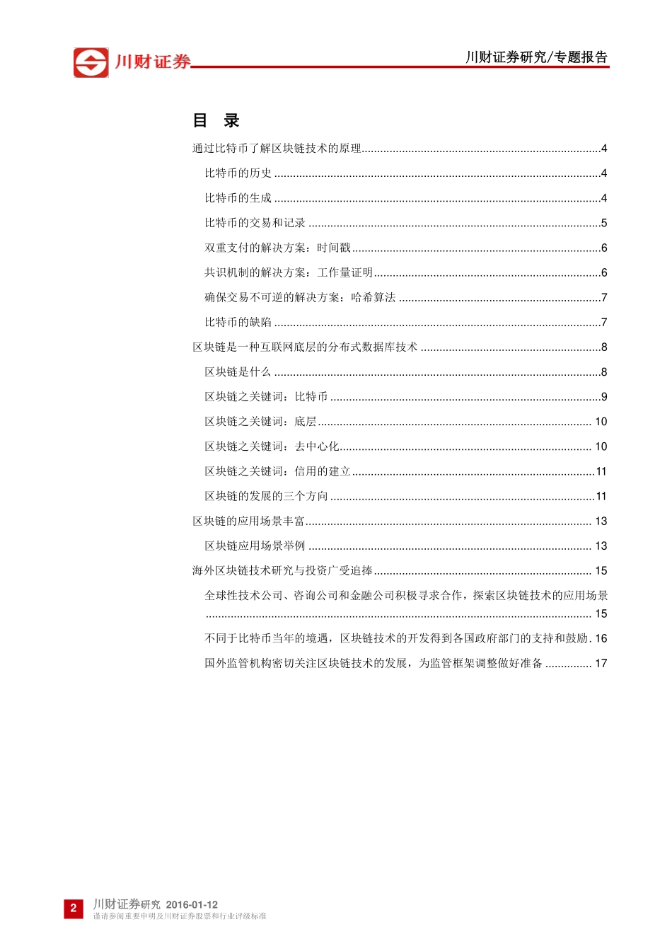 川财证券-区块链技术调研报告之一：具有颠覆所有行业的可能性.pdf_第2页