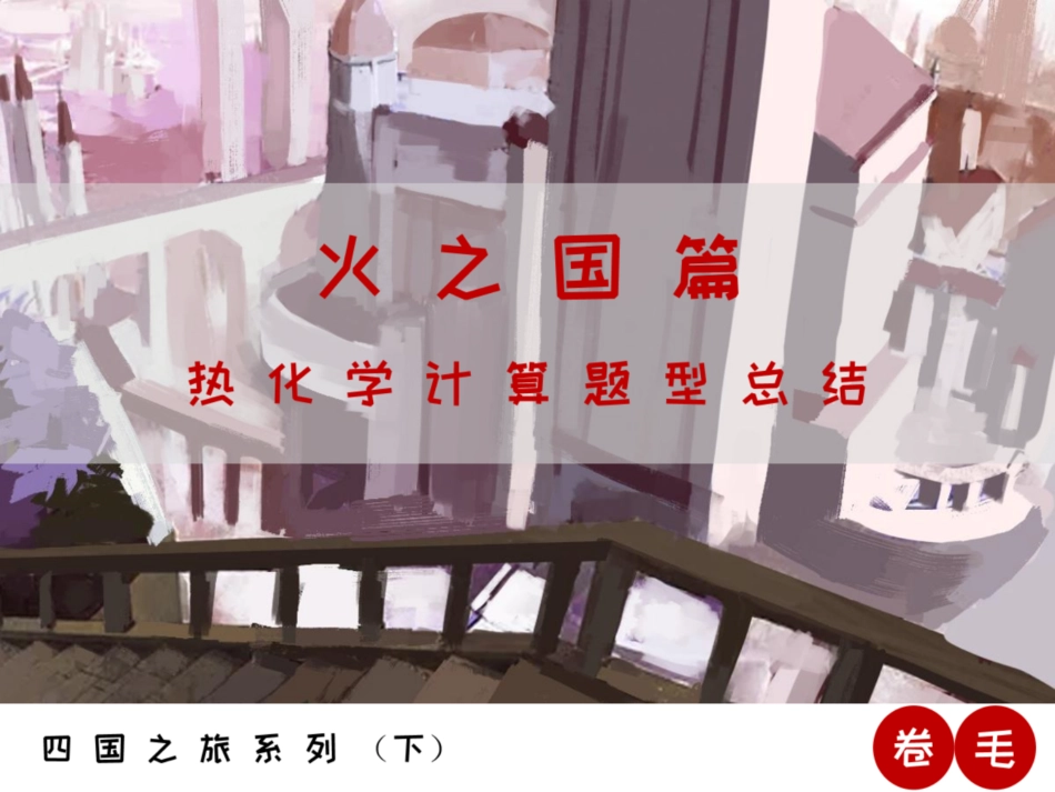 [课件]【选必-反应原理】热化学计算题型总结 (1).pdf_第1页