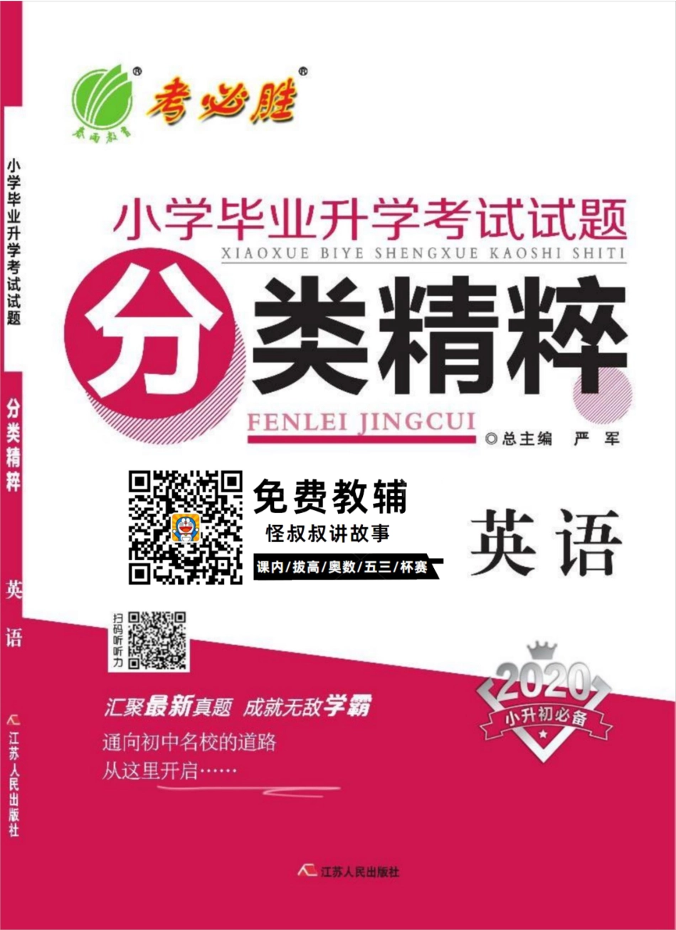 春雨教育小学毕业升学考试试题精粹 英语 【关注：怪叔叔讲故事】.pdf_第1页