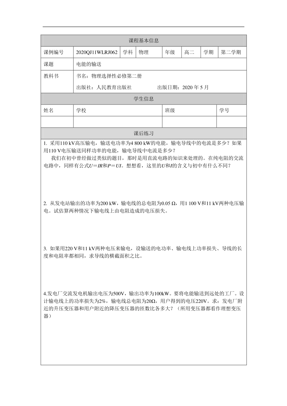 电能的输送-课后练习.pdf_第1页