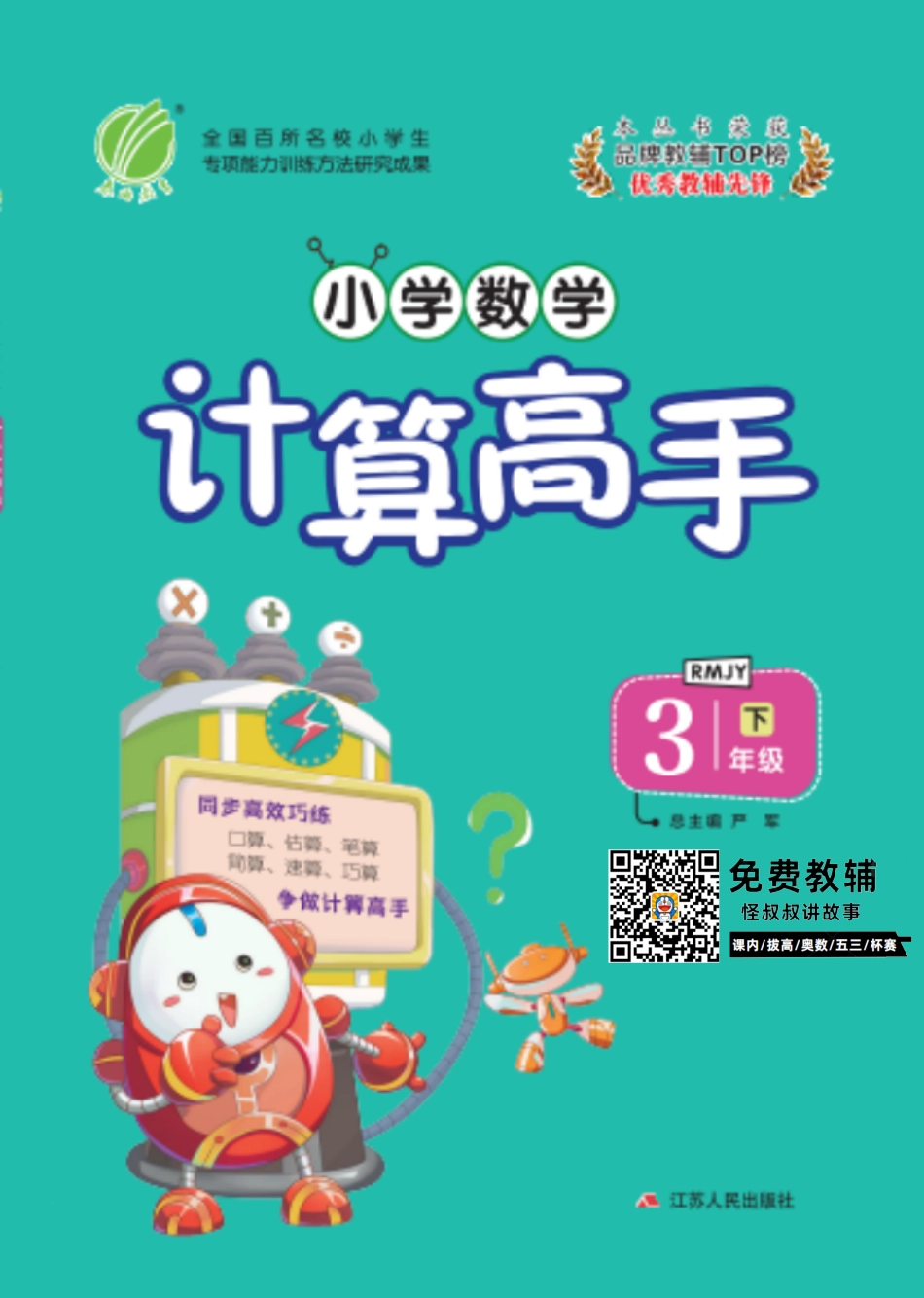 春雨实验班小学数学计算高手人教版3年级 【关注：怪叔叔讲故事】.pdf_第1页