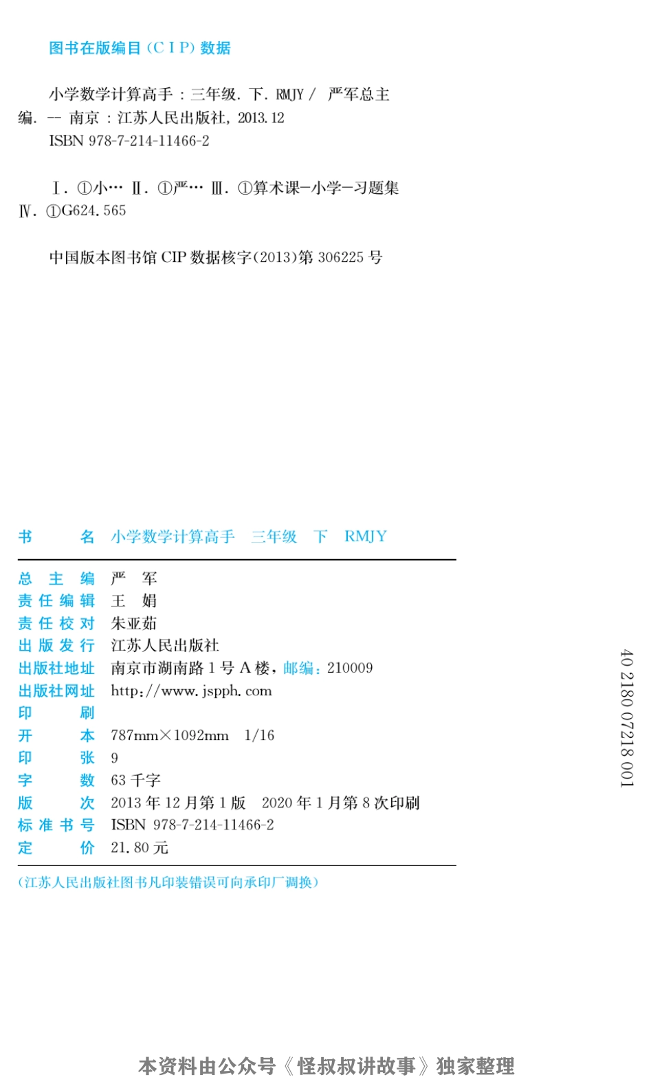 春雨实验班小学数学计算高手人教版3年级 【关注：怪叔叔讲故事】.pdf_第3页