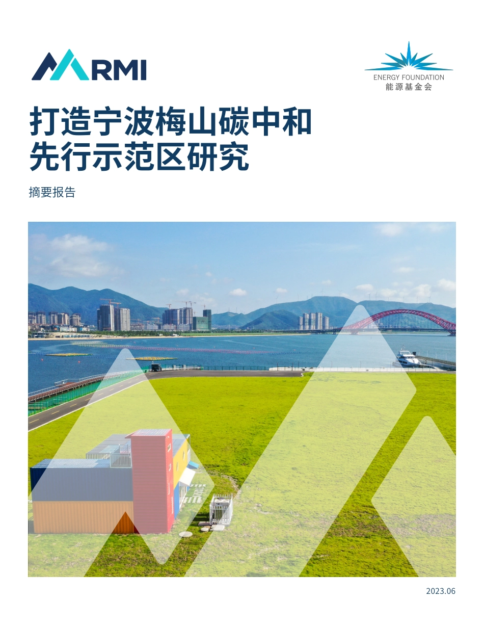 打造梅山碳中和先行示范区研究摘要报告-26页-WN9.pdf_第1页