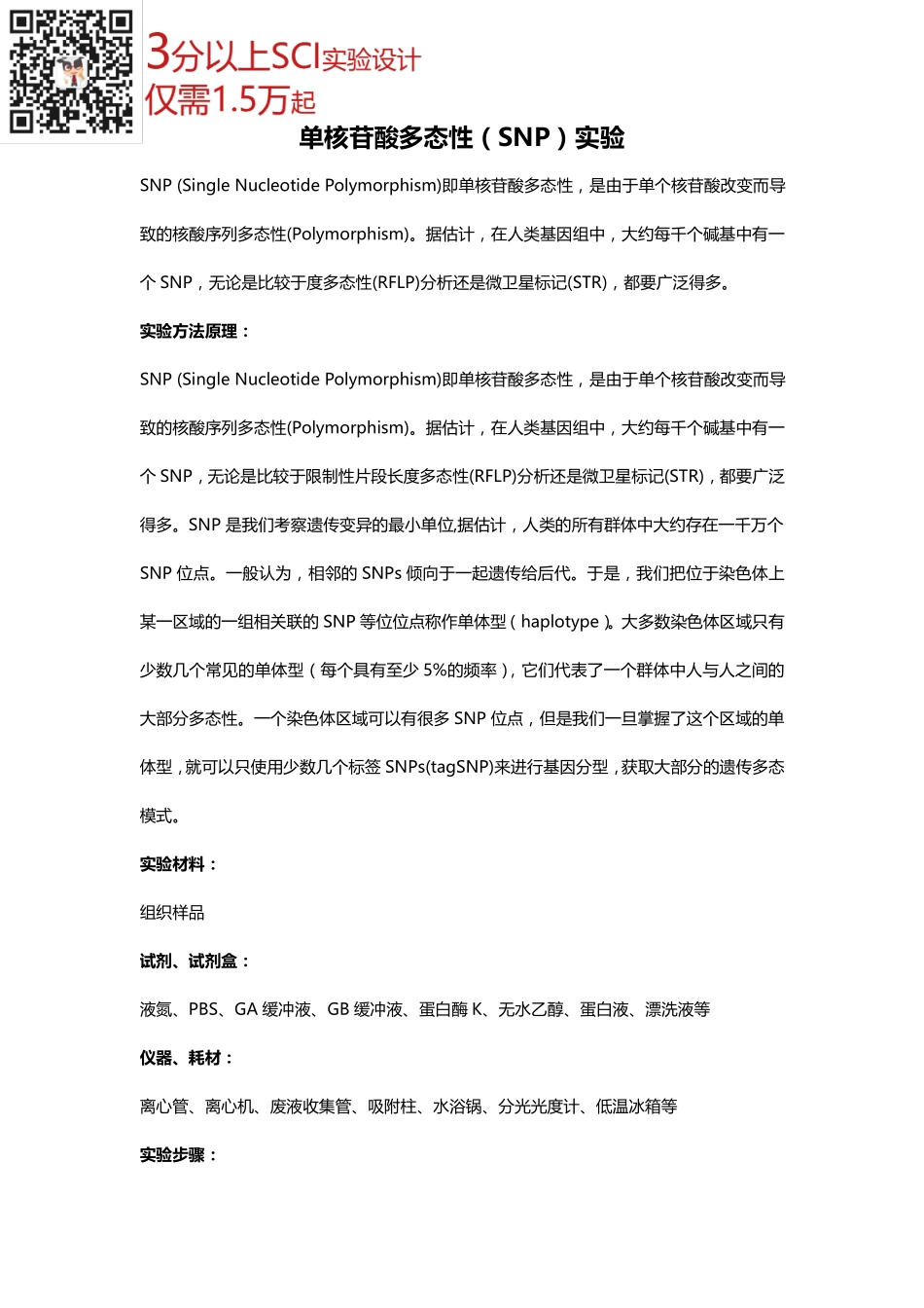 单核苷酸多态性（SNP）实验(2).pdf_第1页