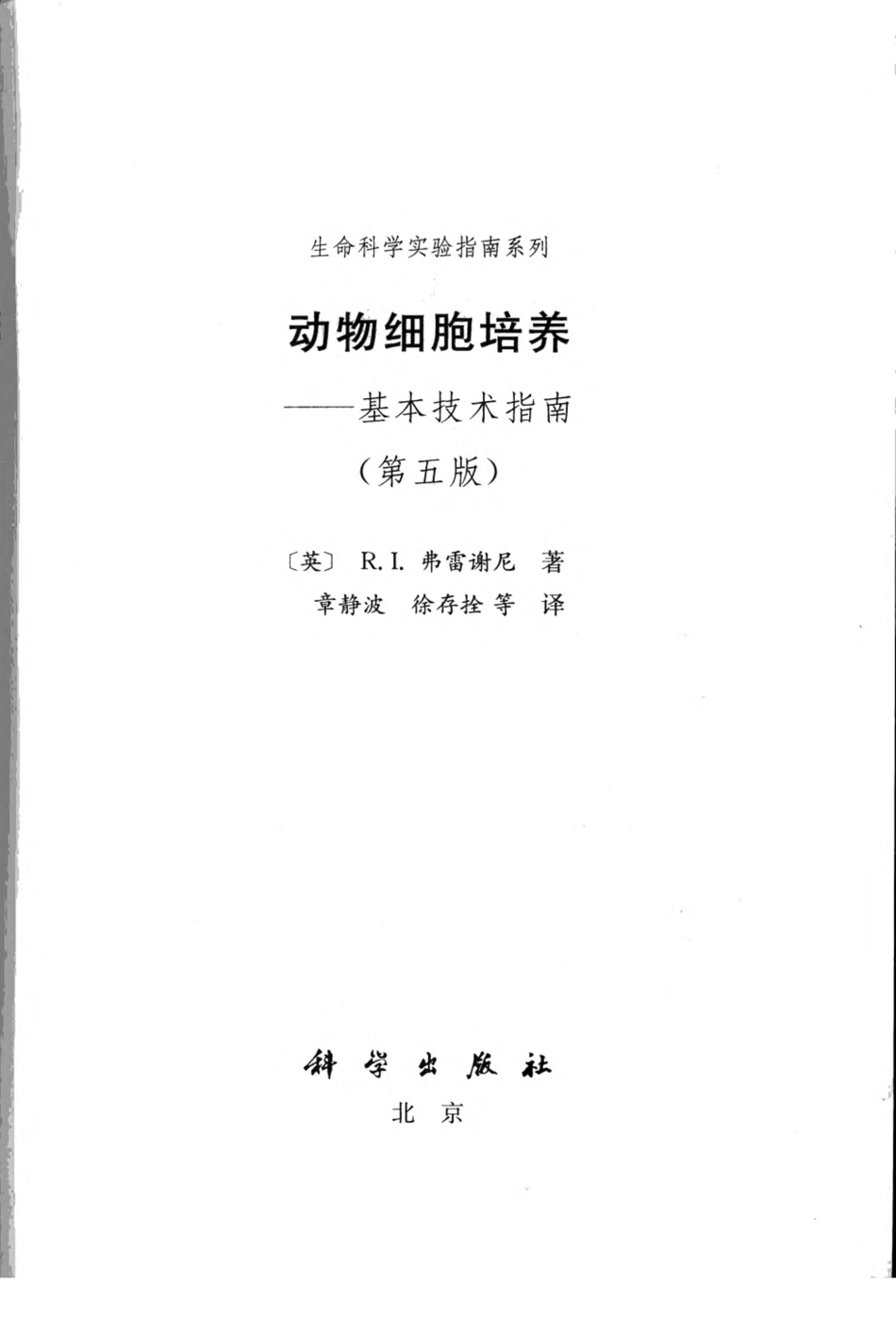 动物细胞培养：基本技术指南（第五版）.pdf_第3页