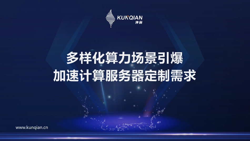 多样化算力场景引爆加速计算服务器定制需求-坤前计算机产品经理 胡箴-25页-WN5.pdf_第1页