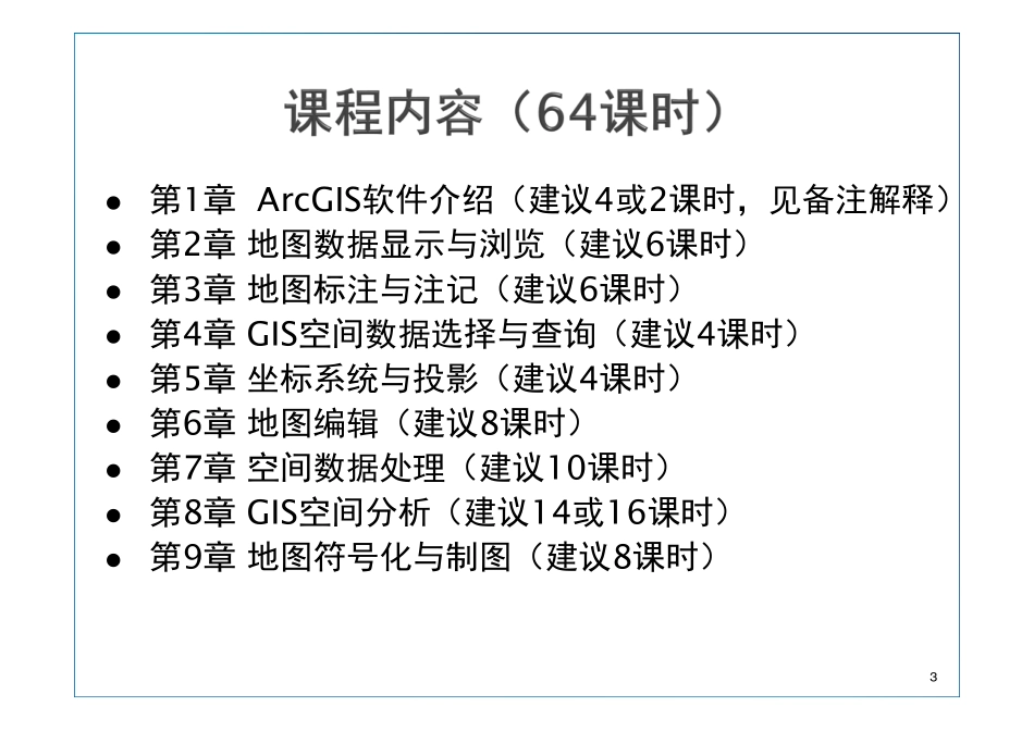 第1章ArcGIS软件介绍.pdf_第3页