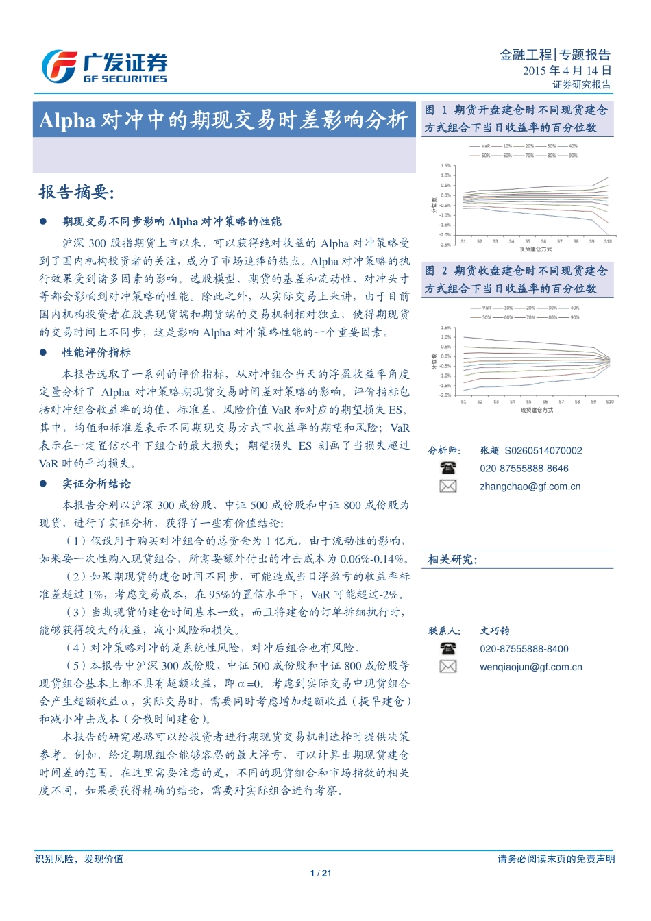 多因子Alpha系列报告之（二十三）——Alpha对冲中的期现交易时差影响分析.pdf_第1页