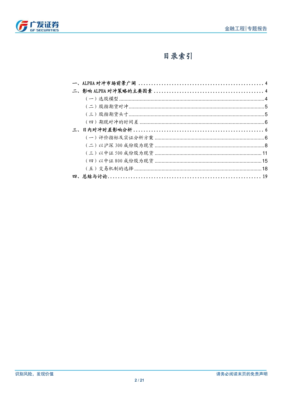 多因子Alpha系列报告之（二十三）——Alpha对冲中的期现交易时差影响分析.pdf_第2页