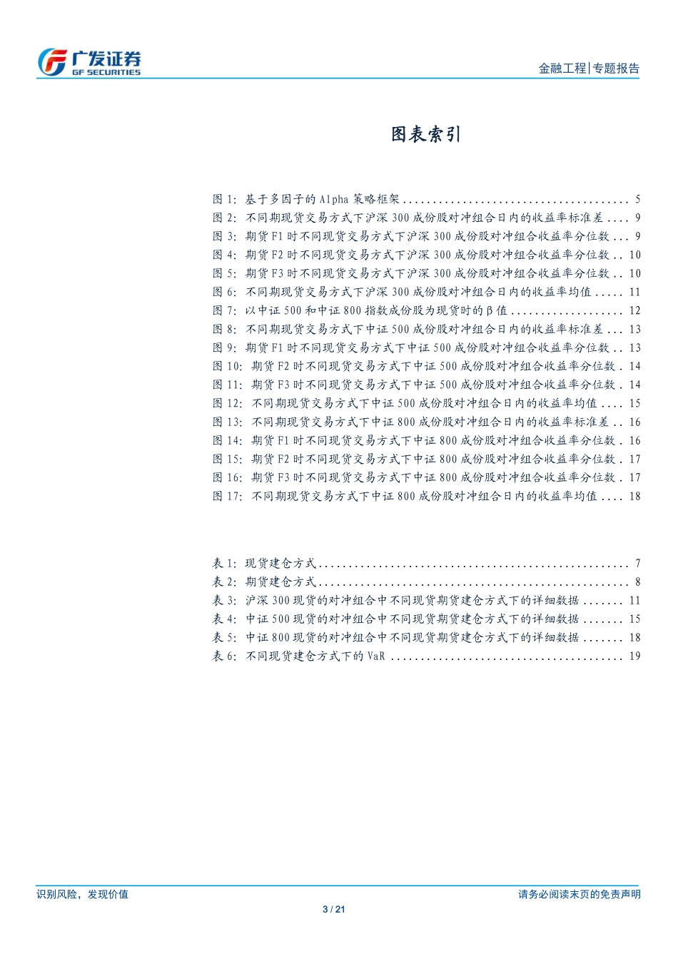 多因子Alpha系列报告之（二十三）——Alpha对冲中的期现交易时差影响分析.pdf_第3页