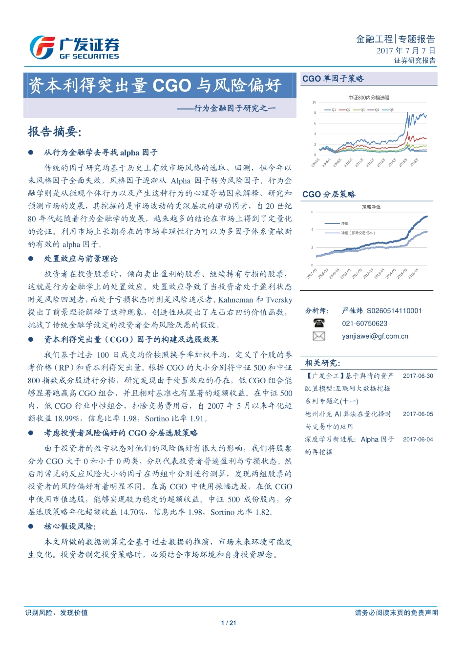 多因子Alpha系列报告之（三十二）——资本利得突出量CGO与风险偏好.pdf_第1页