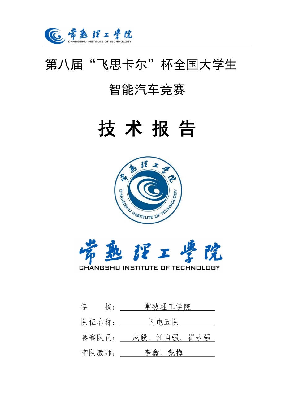 第八届飞思卡尔_常熟理工学院闪电五队技术报告.PDF_第1页