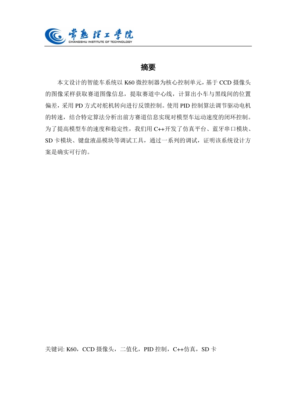第八届飞思卡尔_常熟理工学院闪电五队技术报告.PDF_第3页