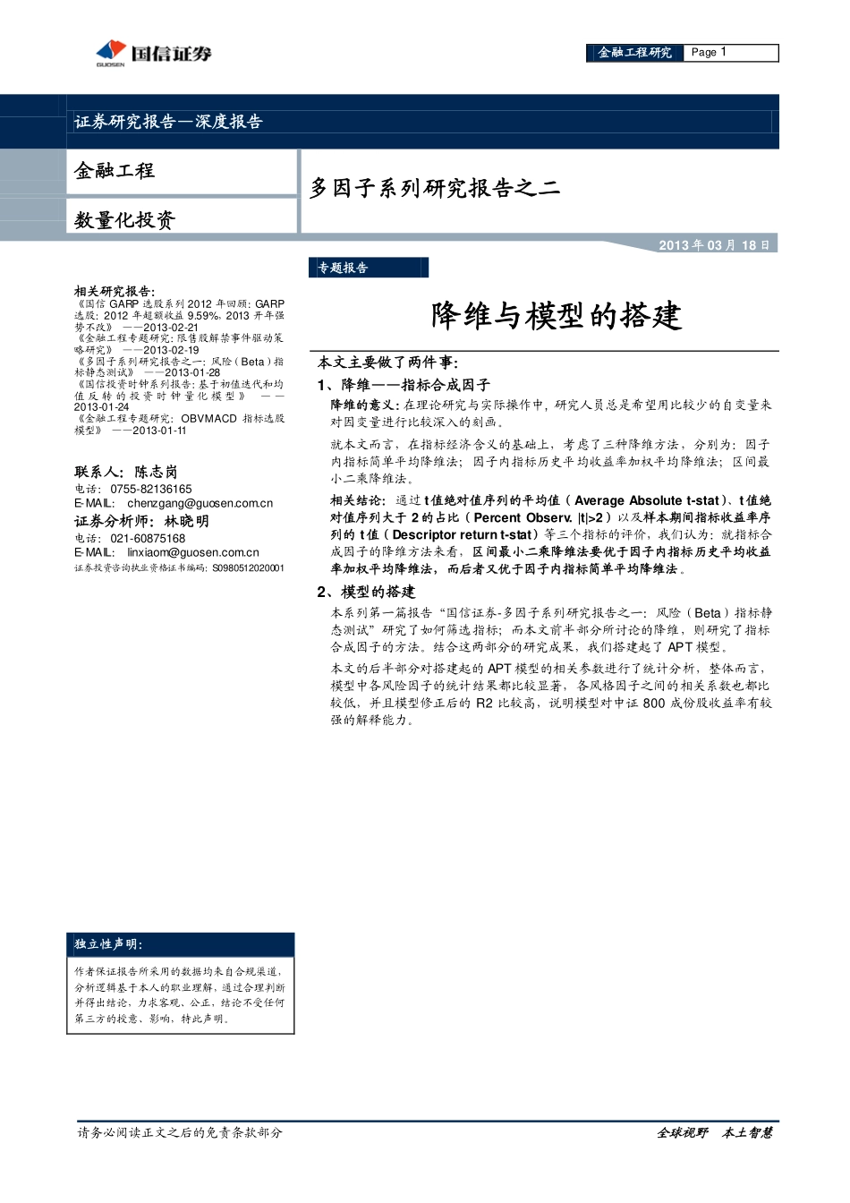 多因子系列研究报告之二：降维与模型的搭建(1).pdf_第1页