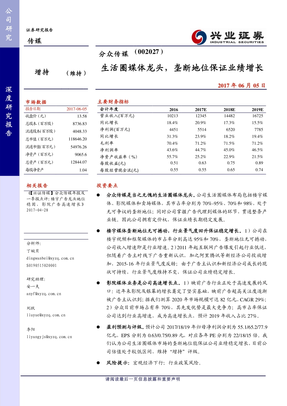 分众传媒深度研究报告：生活圈媒体龙头垄断地位保证业绩增长.pdf_第1页