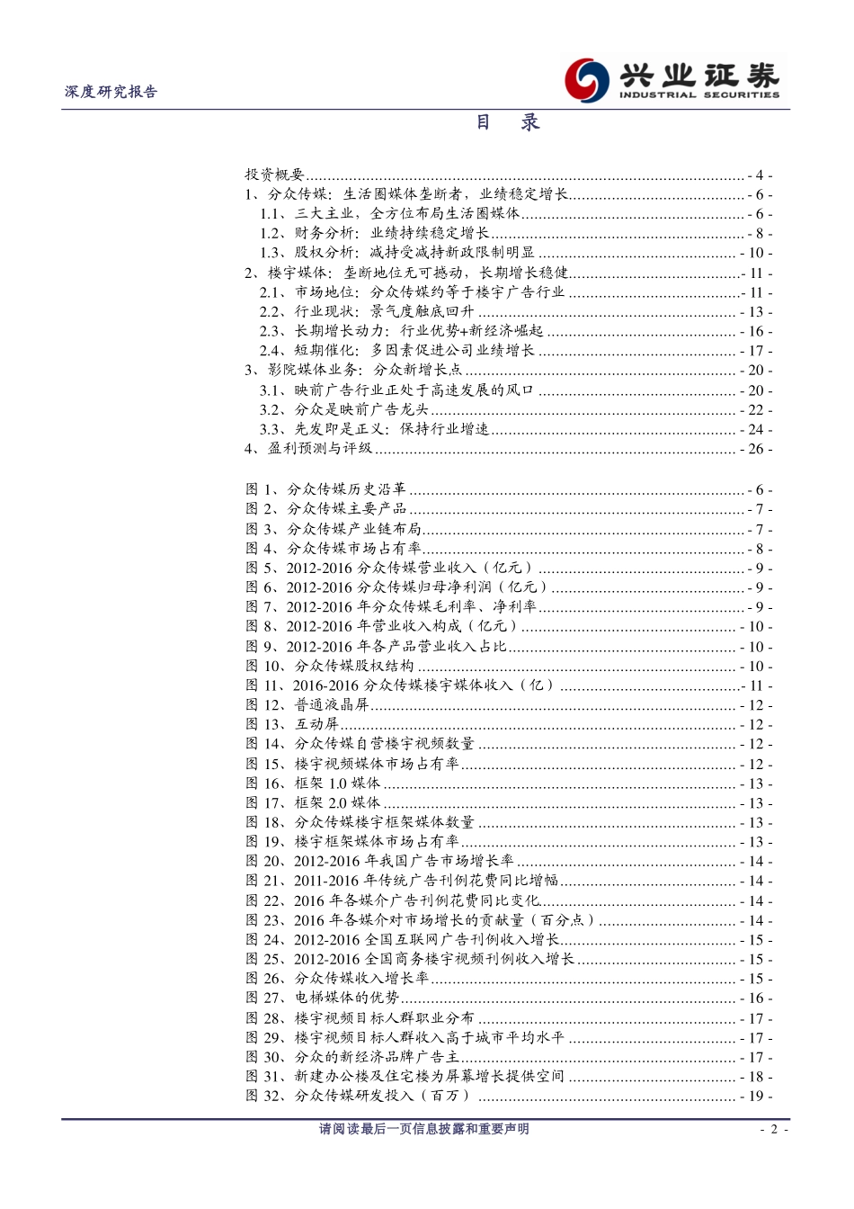 分众传媒深度研究报告：生活圈媒体龙头垄断地位保证业绩增长.pdf_第2页