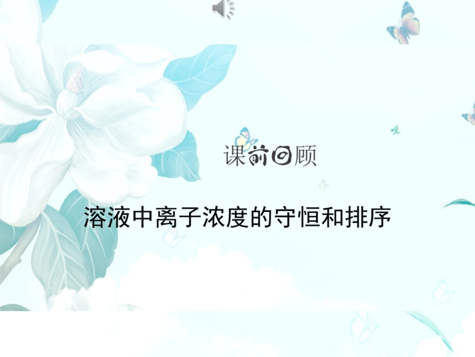 [课件]【课前回顾】溶液中离子浓度的守恒和排序 (1).pdf_第1页