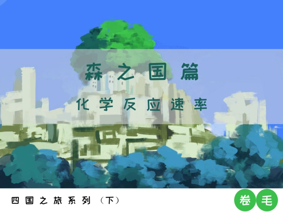 [课件]【选必-反应原理】化学反应速率 (1).pdf_第1页