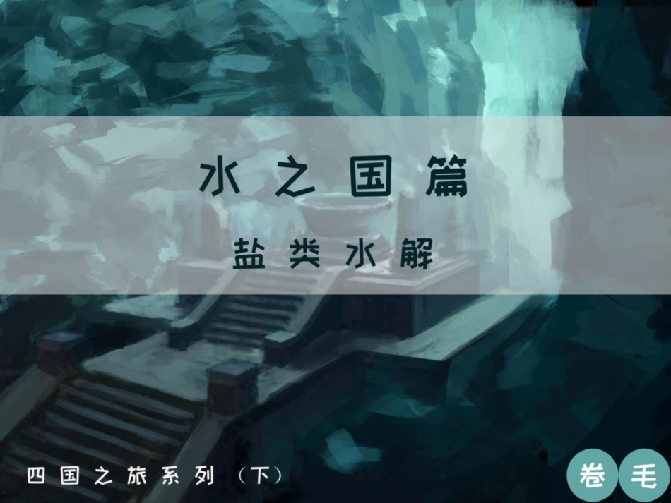 [课件]【选必-反应原理】盐类水解 (1).pdf_第1页