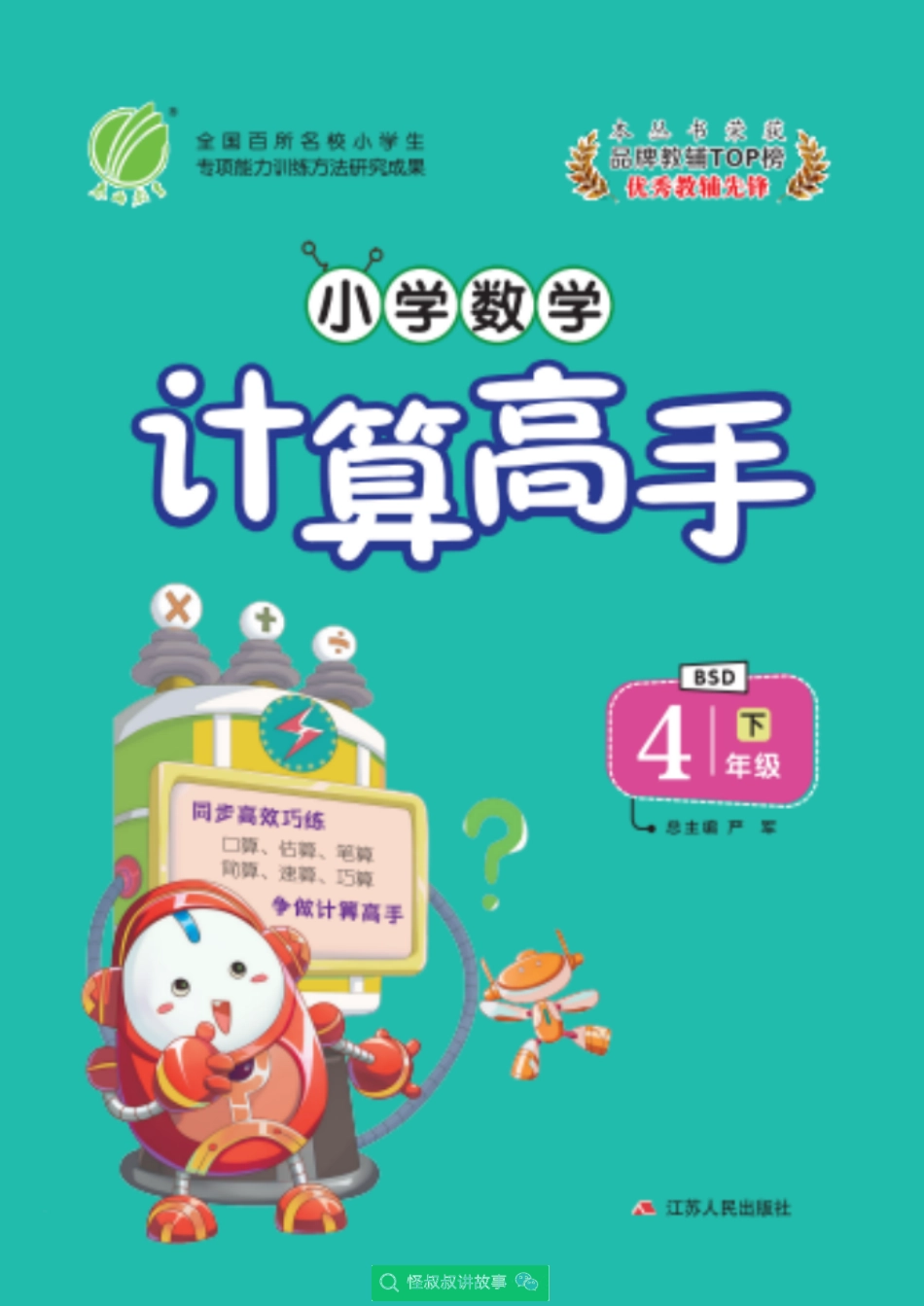 春雨实验班小学数学计算高手北师大bsd版4年级 【关注：怪叔叔讲故事】.pdf_第1页