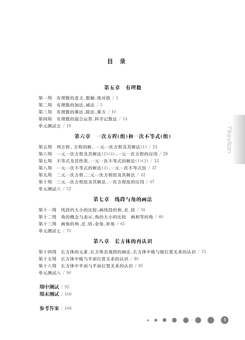 《华东师大版一课一练》六年级数学(第二学期)增强版.pdf_第1页