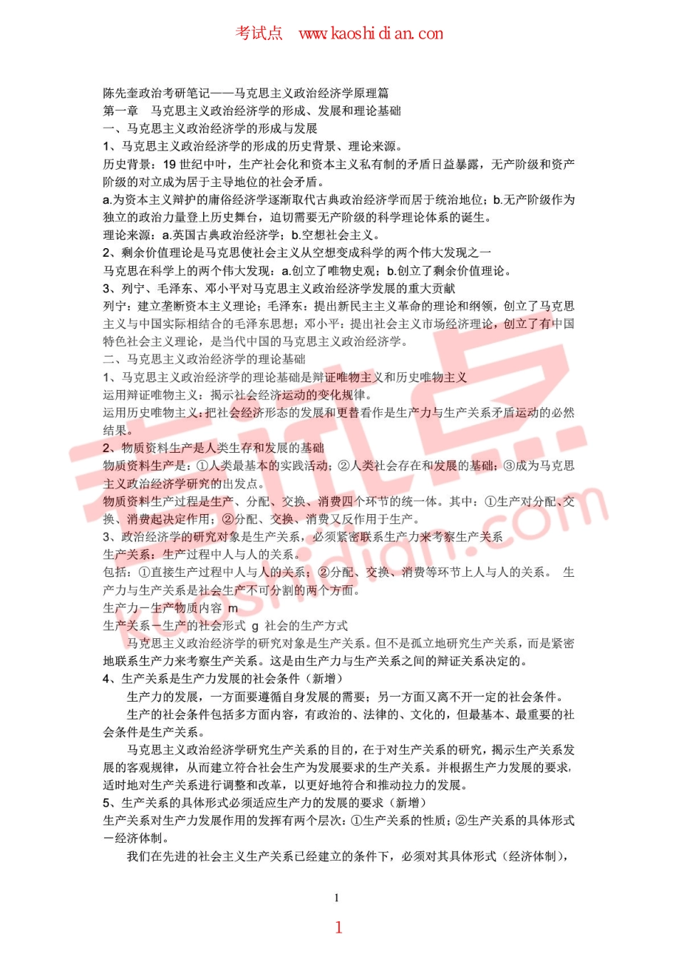 陈先奎政治考研笔记——马克思主义政治经济学原理篇.pdf_第1页