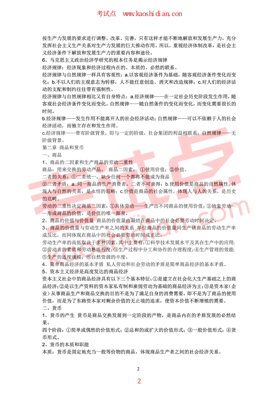 陈先奎政治考研笔记——马克思主义政治经济学原理篇.pdf_第2页