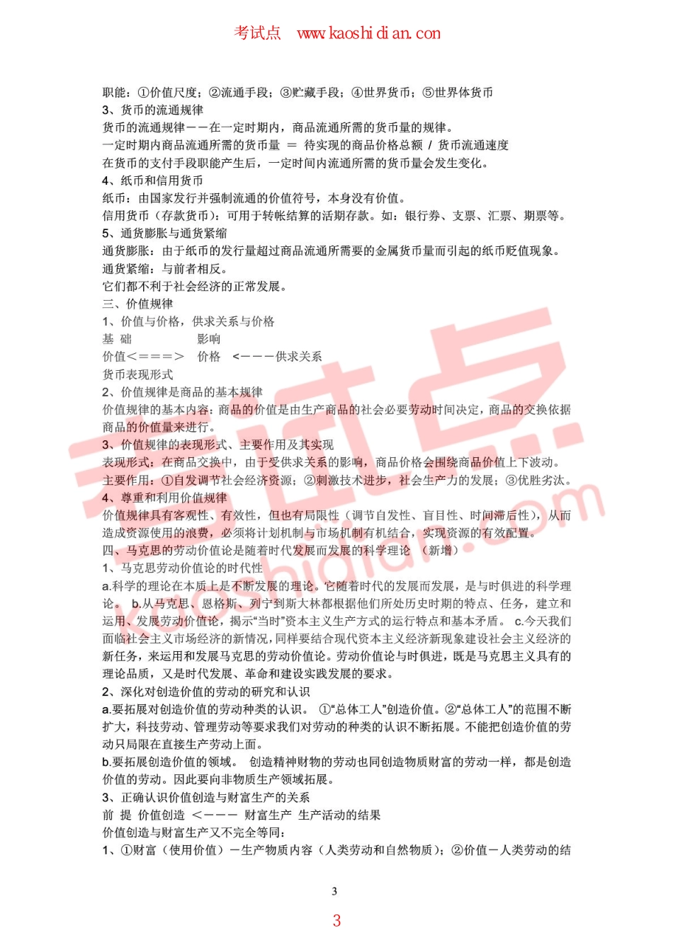 陈先奎政治考研笔记——马克思主义政治经济学原理篇.pdf_第3页