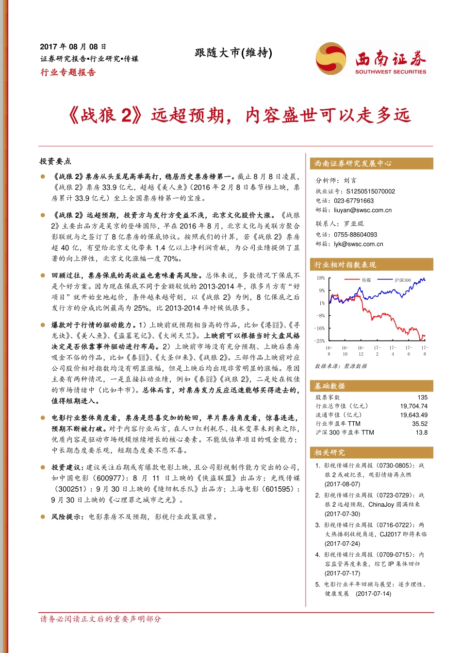 传媒行业专题报告：《战狼2》远超预期内容盛世可以走多远.pdf_第1页