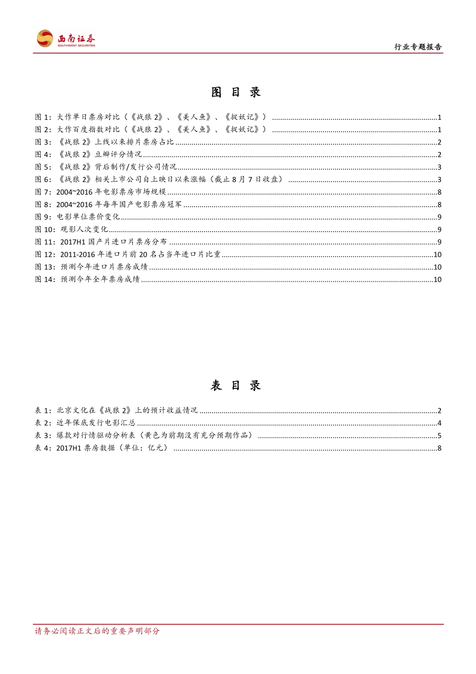 传媒行业专题报告：《战狼2》远超预期内容盛世可以走多远.pdf_第3页