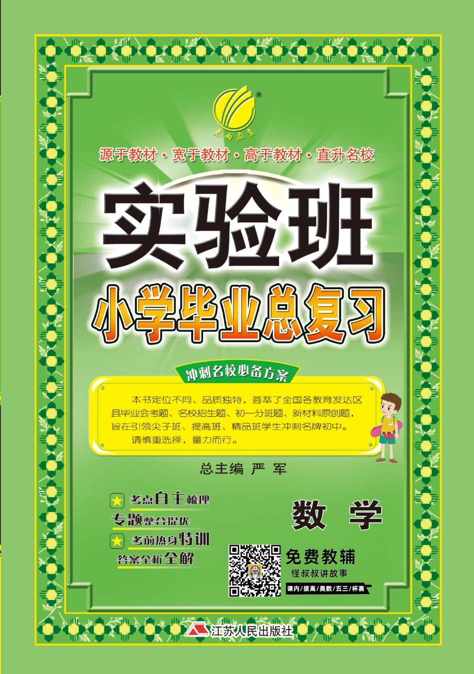 春雨教育实验班 小学毕业总复习数学【关注：怪叔叔讲故事】.pdf_第1页