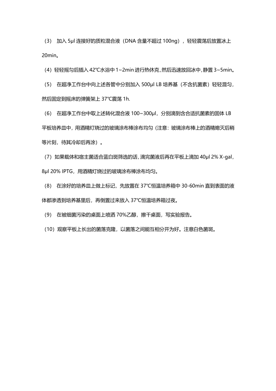 大肠杆菌转化实验（热击法）.pdf_第2页