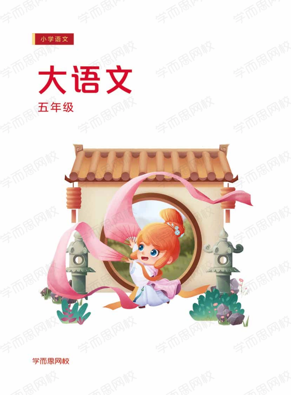 【2020-寒】五年级大语文直播班讲义_【2019寒假】五年级语文直播(全国-常规课程)【更多资源关注公众号：实 用 视 界】.pdf_第1页