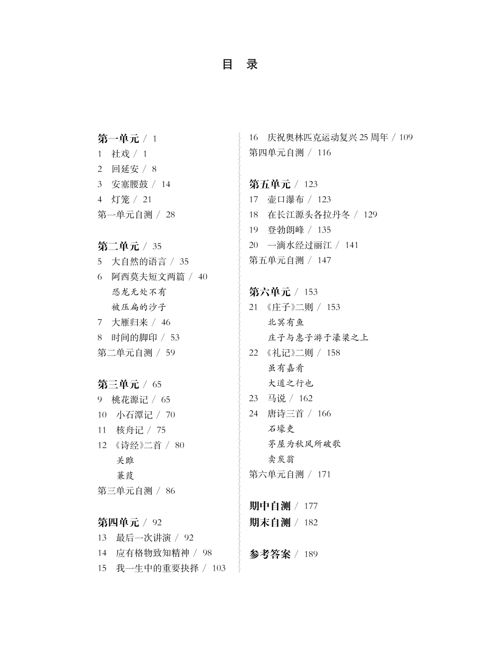 《华东师大版一课一练》八年级语文(第二学期).pdf_第1页