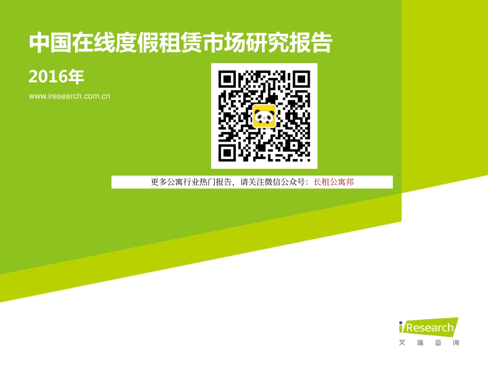 艾瑞：2016年中国在线度假租赁市场研究报告.pdf_第1页