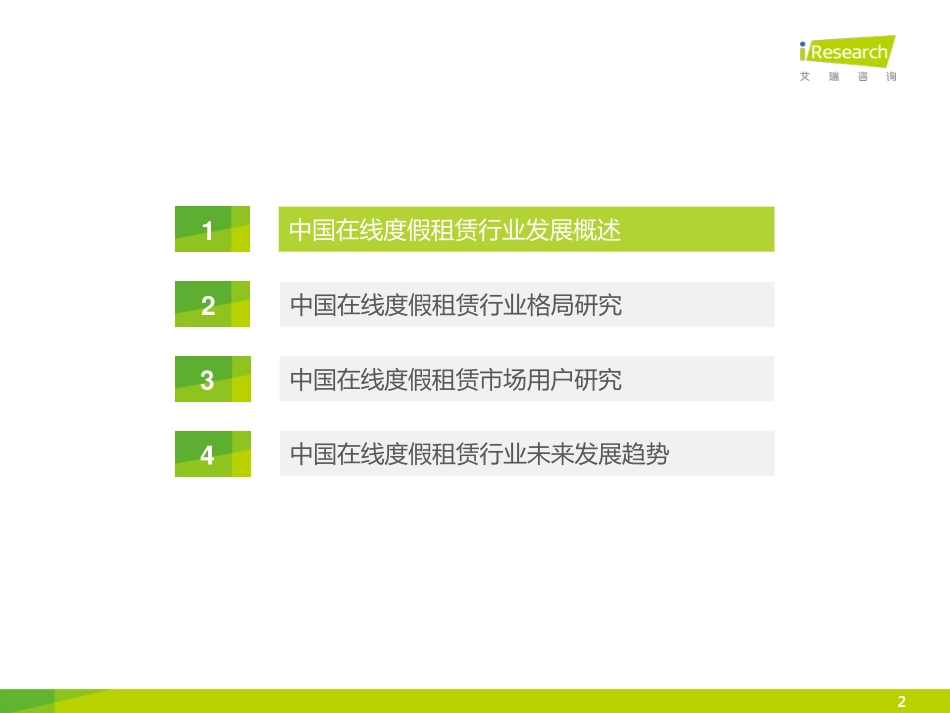 艾瑞：2016年中国在线度假租赁市场研究报告.pdf_第2页