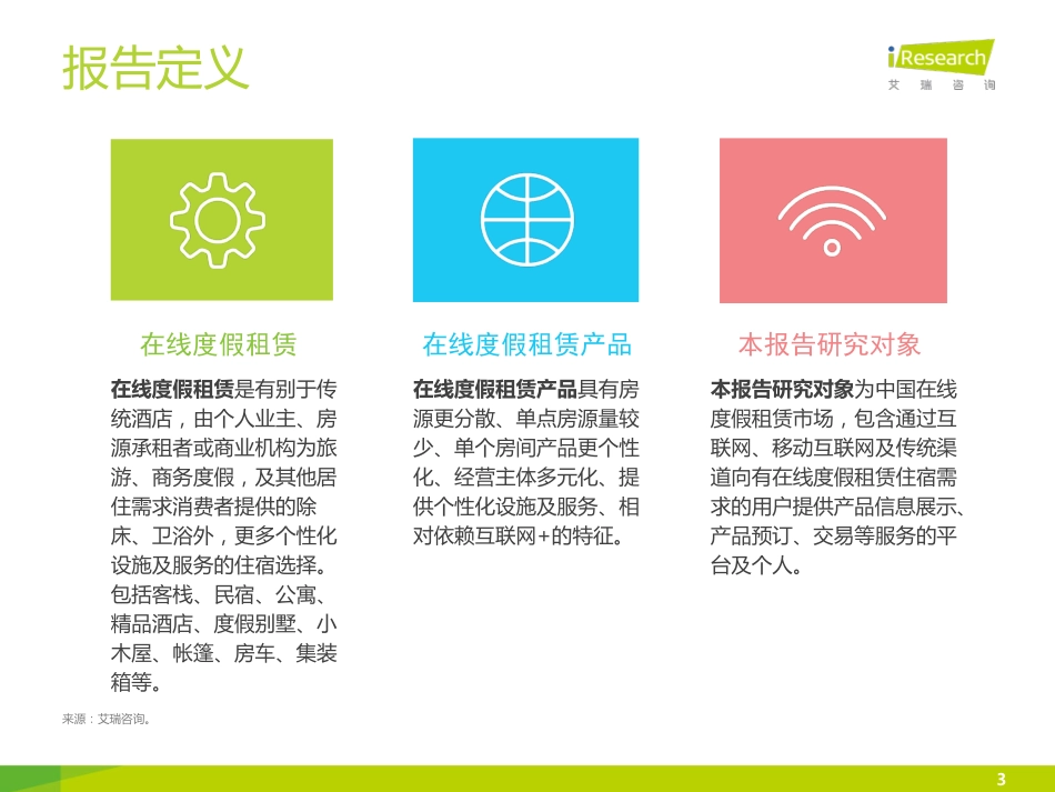 艾瑞：2016年中国在线度假租赁市场研究报告.pdf_第3页
