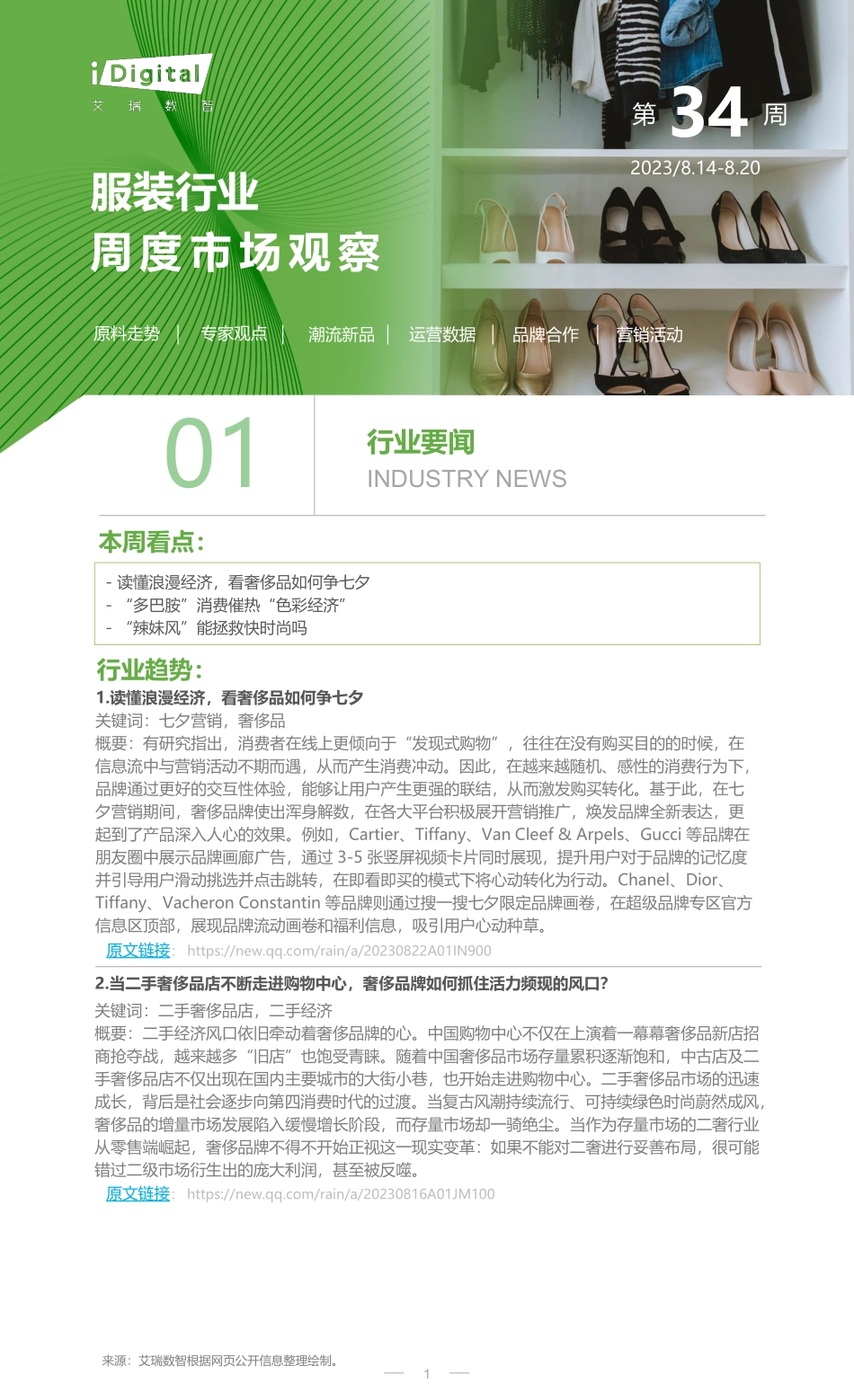 艾瑞咨询：2023年第34周：服装行业周度市场观察-6页-WN9.pdf_第1页