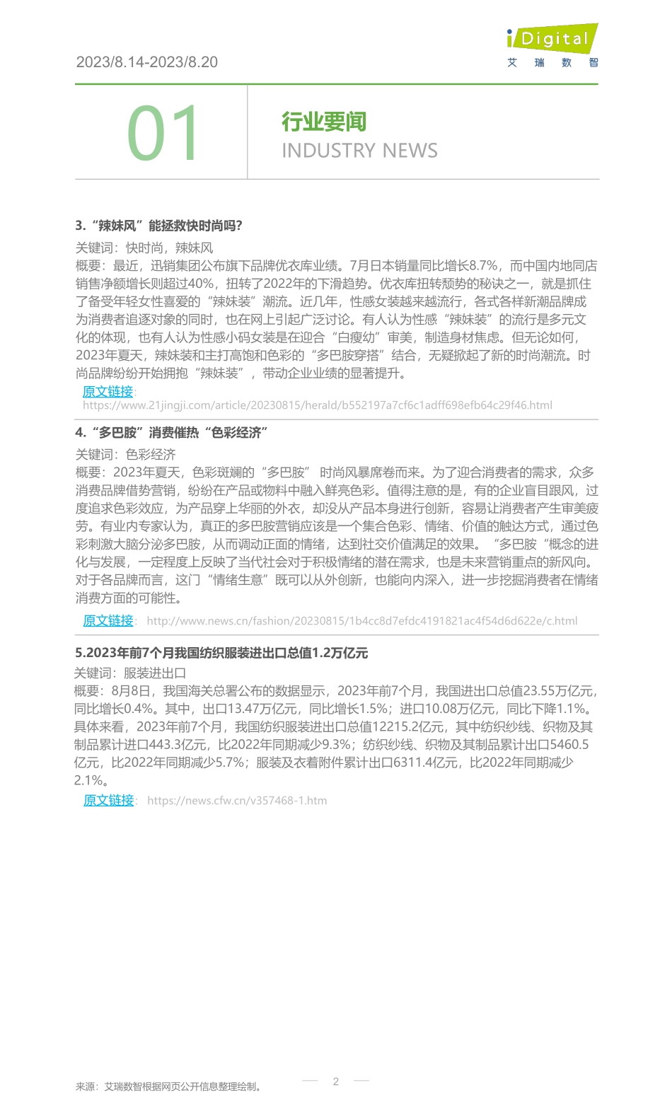艾瑞咨询：2023年第34周：服装行业周度市场观察-6页-WN9.pdf_第3页