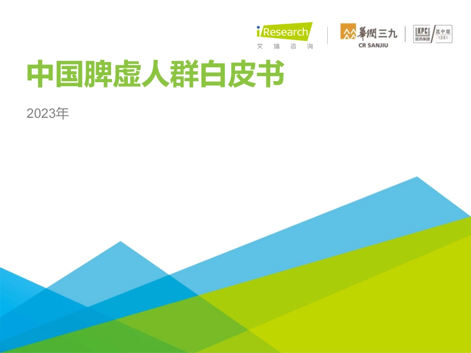 艾瑞咨询-中国脾虚人群白皮书-2023.04-61页-WN5.pdf_第1页