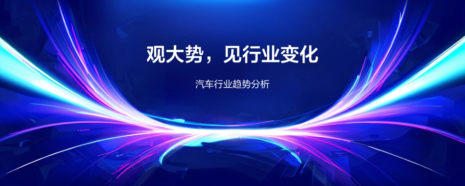 百度营销-洞见先机 领航增势-《2023百度汽车行业洞察》-23页-WN5.pdf_第3页