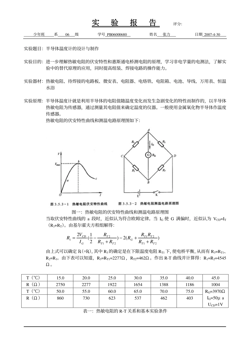 半导体温度计的设计与制作·.pdf_第1页