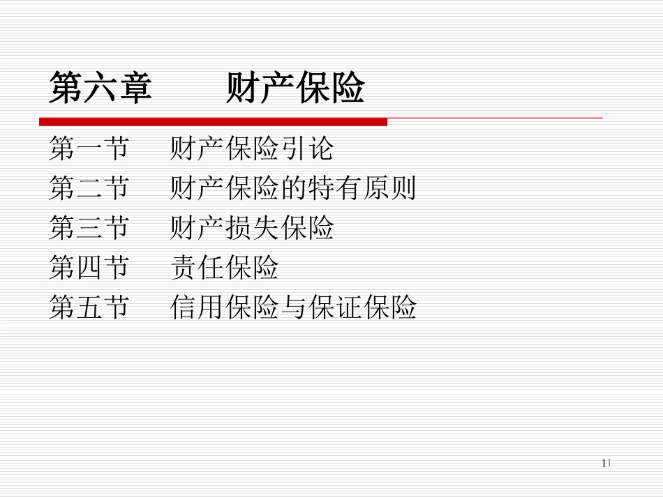 保险学课件2016_WM_CH6.pdf_第1页