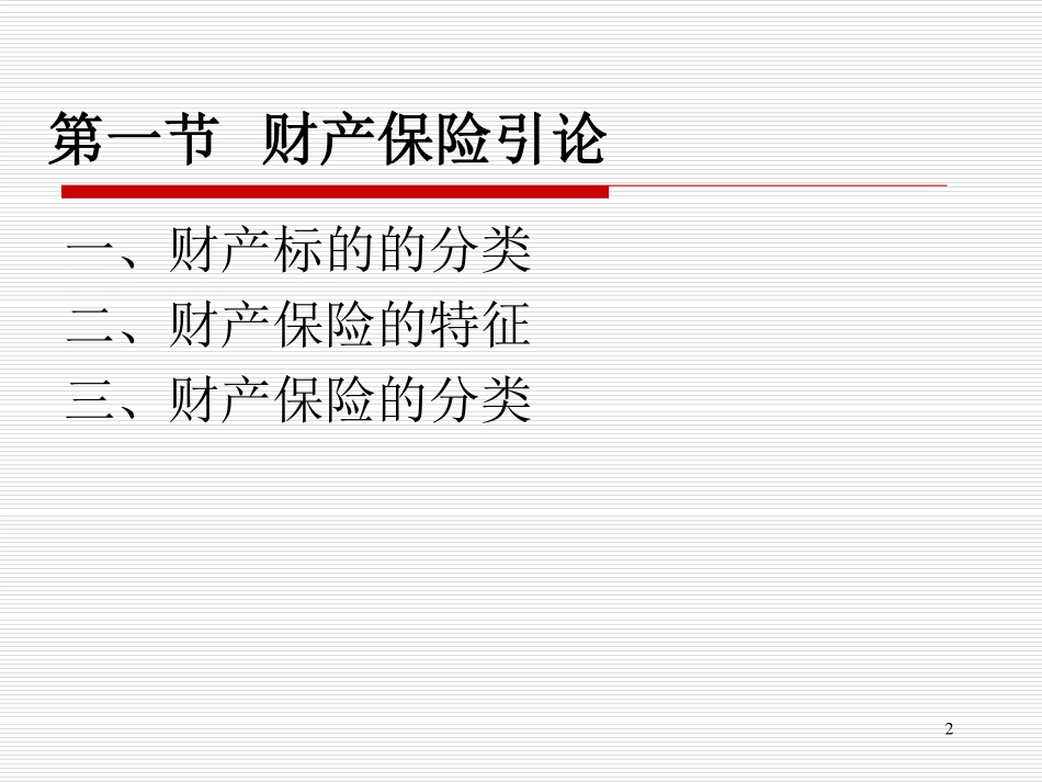 保险学课件2016_WM_CH6.pdf_第2页