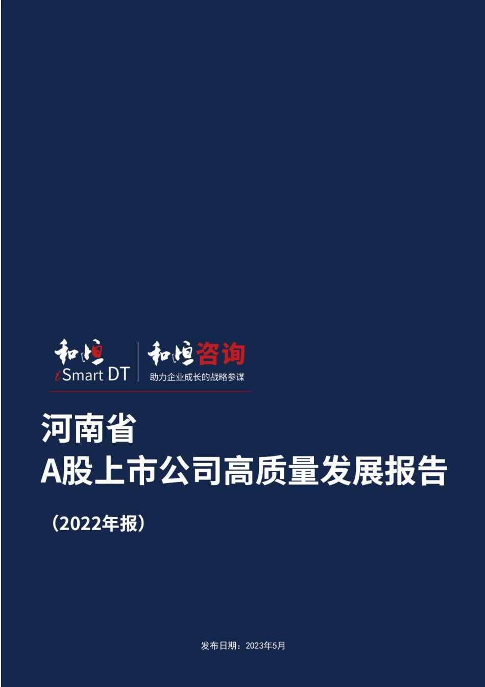 报告-河南省A股上市公司高质量发展报告-2022年报-31页-WN6.pdf_第1页