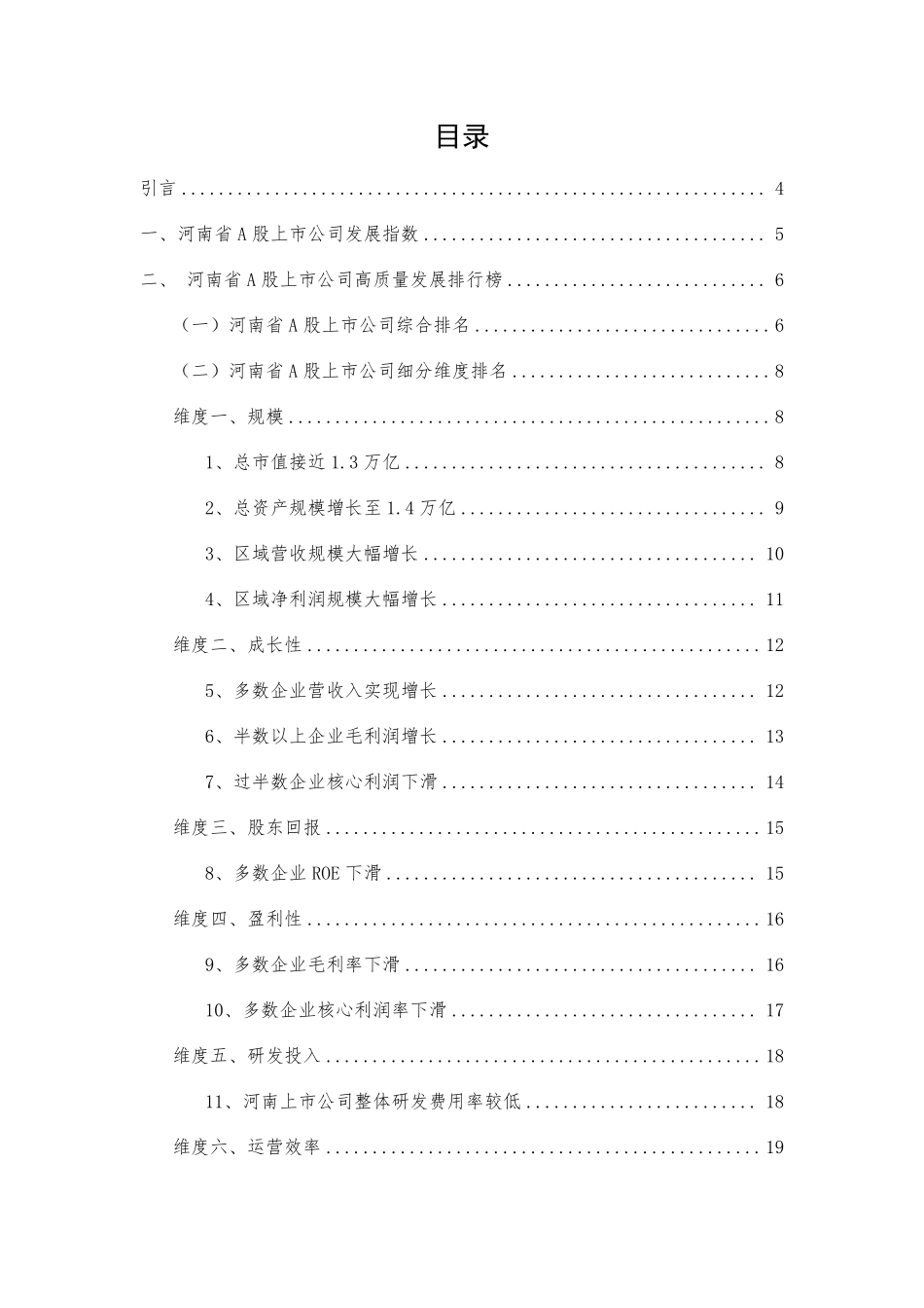 报告-河南省A股上市公司高质量发展报告-2022年报-31页-WN6.pdf_第3页