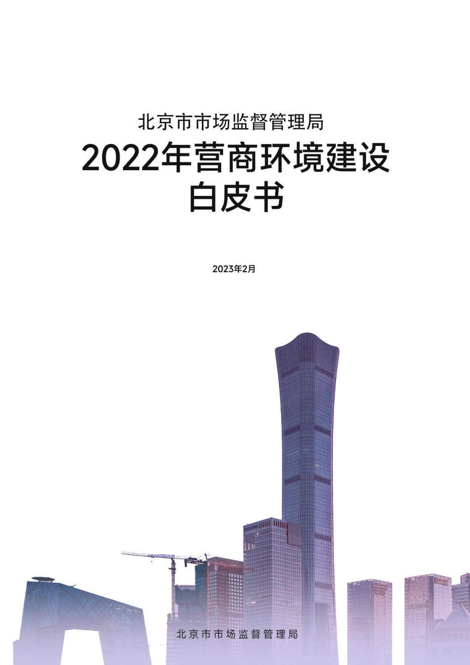 北京市市场监督管理局：2022年营商环境建设白皮书-31页-WN5.pdf_第1页