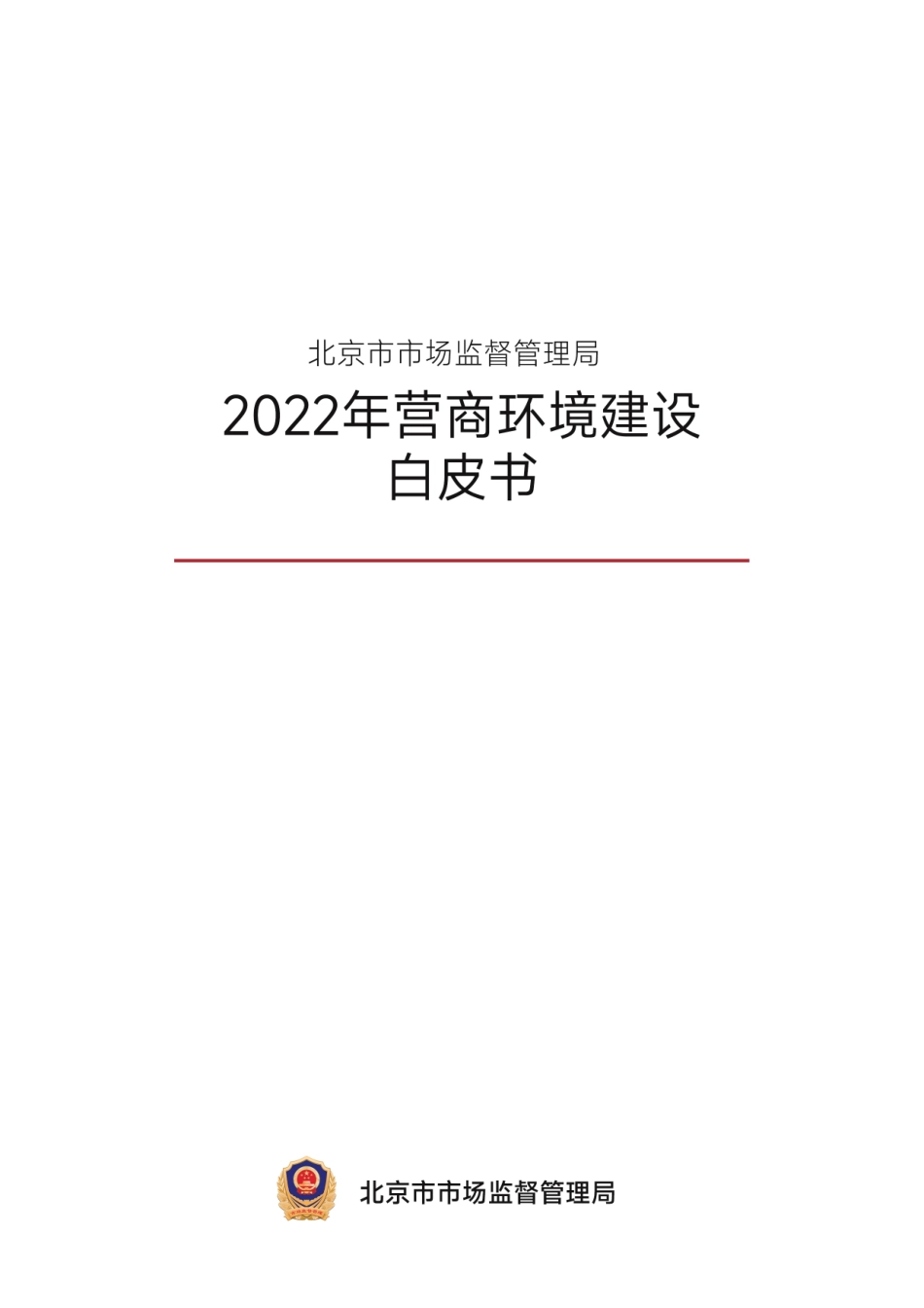 北京市市场监督管理局：2022年营商环境建设白皮书-31页-WN5.pdf_第3页