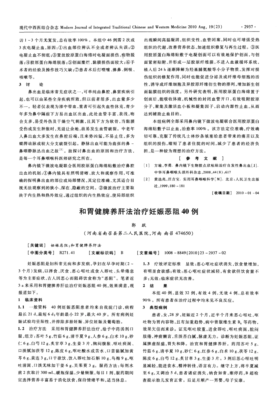 鼻内镜下微波联合胶原蛋白海绵治疗自发性鼻出血256例.pdf_第2页