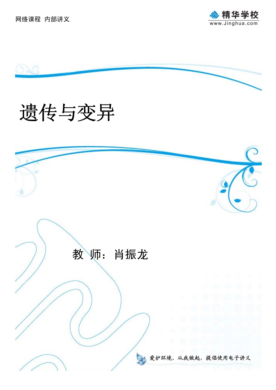 必修2_遗传与变异(1).PDF_第1页